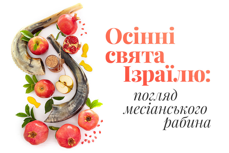 Осінні свята Ізраїлю: погляд месіанського рабина