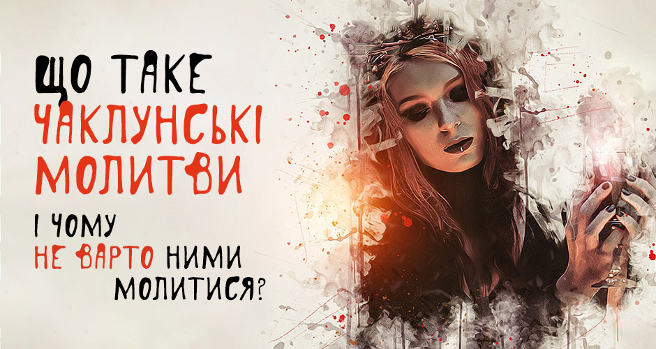 Що таке чаклунські молитви і чому не варто ними молитися?