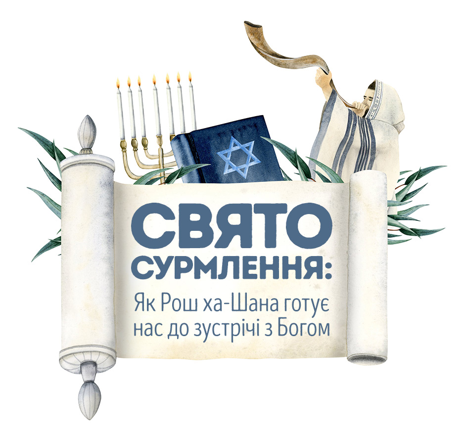 Свято Сурмлення: Як Рош ха-Шана готує нас до зустрічі з Богом