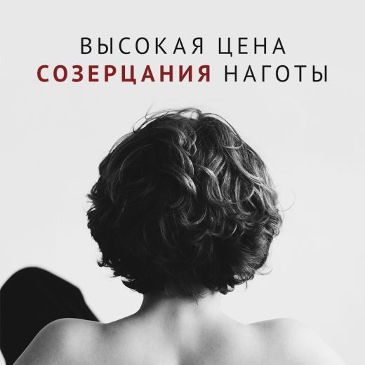 Высокая цена созерцания наготы