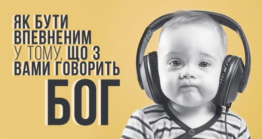 Як бути впевненим у тому, що з вами говорить Бог