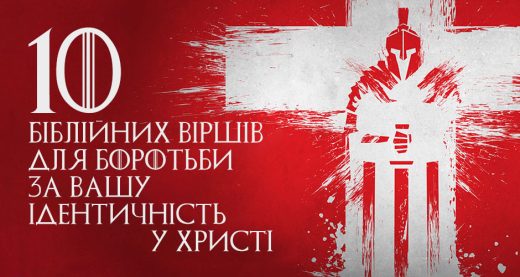 10 біблійних віршів для боротьби за вашу ідентичність у Христі