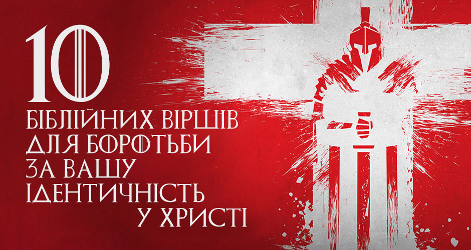 10 біблійних віршів для боротьби за вашу ідентичність у Христі