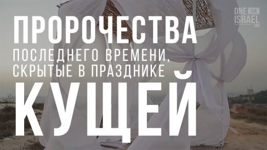 Пророчества последнего времени, скрытые в Празднике Кущей
