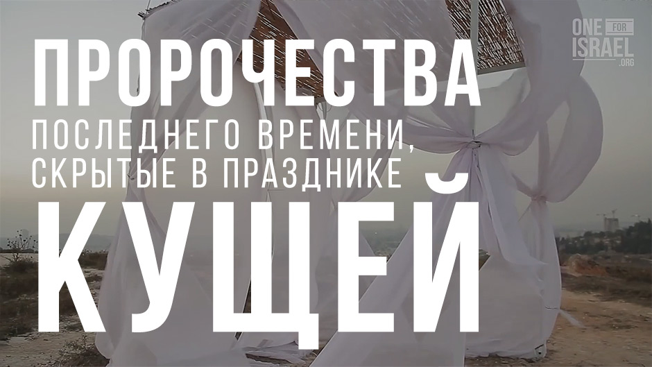 Пророчества последнего времени, скрытые в Празднике Кущей