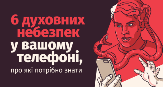 6 духовних небезпек у вашому телефоні, про які потрібно знати