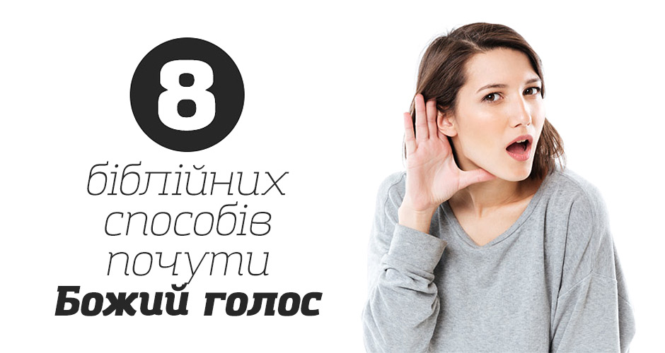 8 біблійних способів почути Божий голос