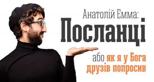 Анатолій Емма: Посланці або як я у Бога друзів попросив