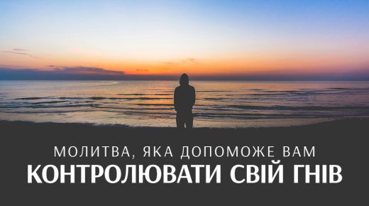 Молитва, яка допоможе вам контролювати свій гнів