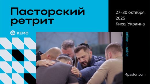 Приглашаем на Международный пасторский ретрит 2025 | 27–30 октября, Киев