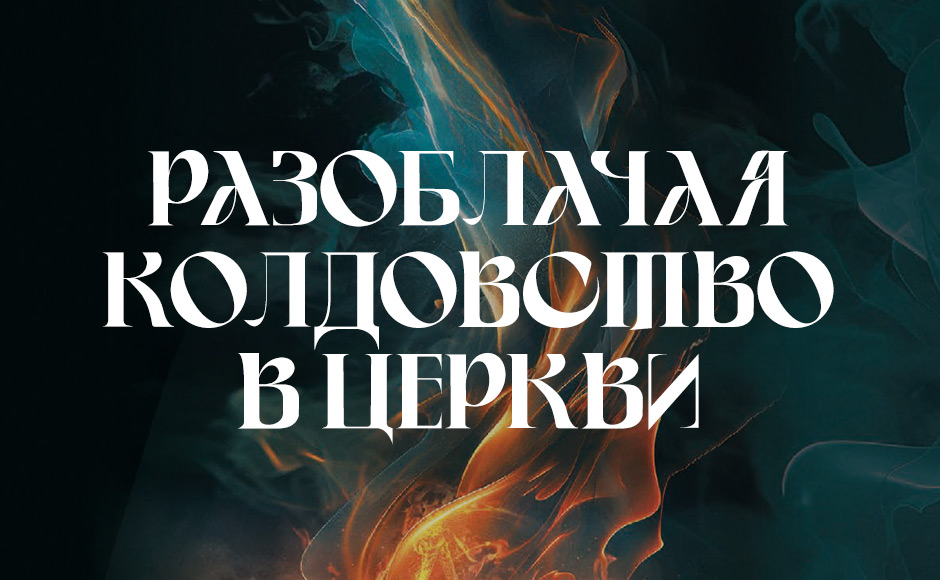 Разоблачая колдовство в церкви