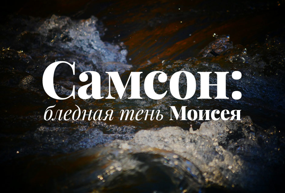 Самсон: бледная тень Моисея