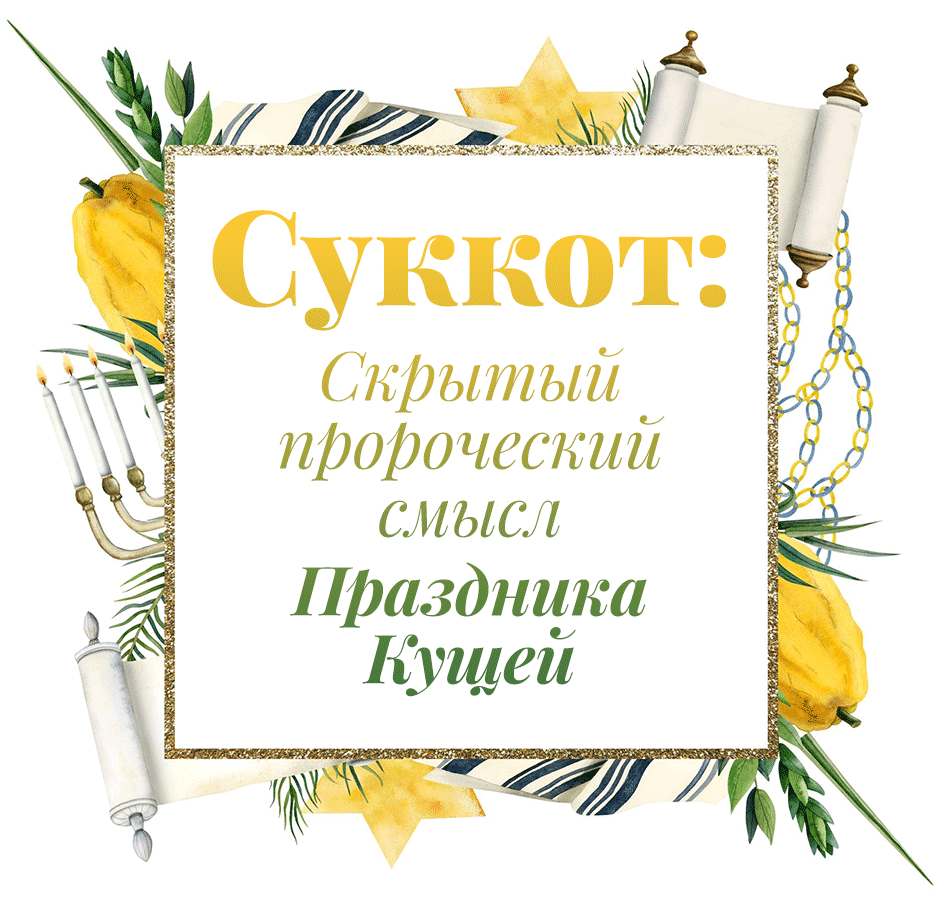 Суккот: скрытый пророческий смысл Праздника Кущей