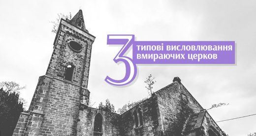 Три типові висловлювання вмираючих церков