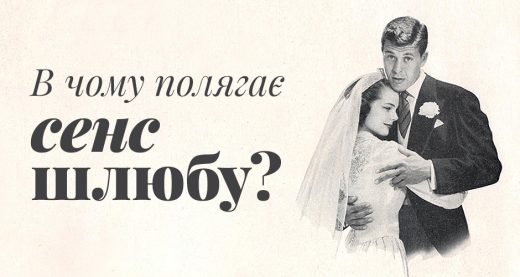 В чому полягає сенс шлюбу?
