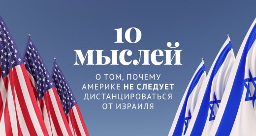 10 мыслей о том, почему Америке не следует дистанцироваться от Израиля