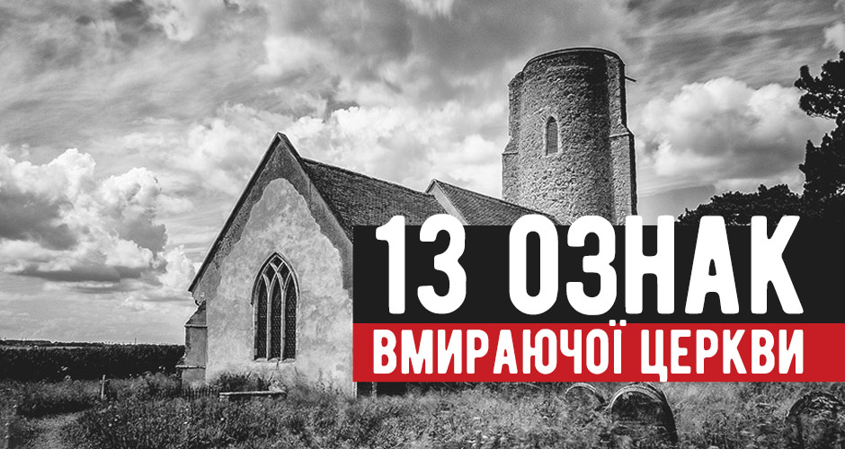 13 ознак вмираючої церкви
