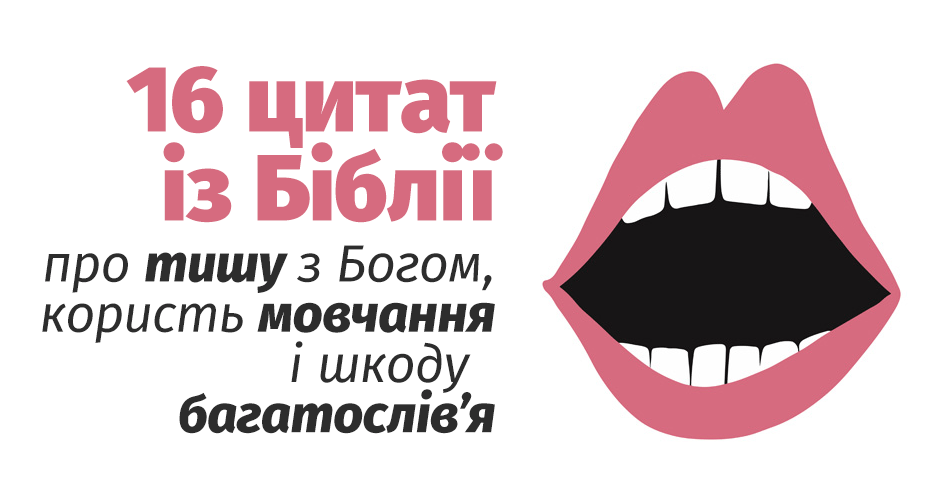 16 віршів із Біблії про тишу з Богом, користь мовчання і шкоду багатослів’я