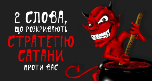 2 слова, що розкривають стратегію сатани проти вас