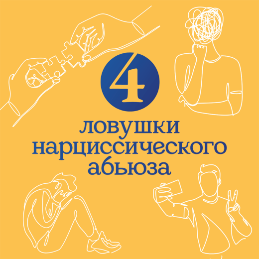 4 ловушки нарциссического абьюза