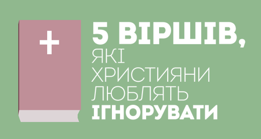 5 віршів, які християни люблять ігнорувати