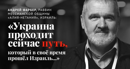 Андрей Фарбер, мессианский раввин: «Украина сейчас проходит путь, который в своё время прошёл Израиль...»