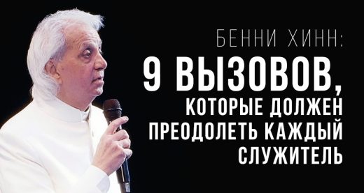 Бенни Хинн: ​​9 вызовов, которые должен преодолеть каждый служитель