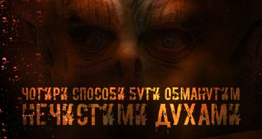 4 способи бути обманутим нечистими духами