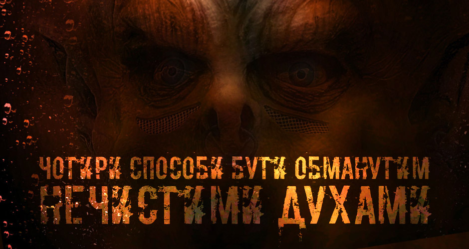 4 способи бути обманутим нечистими духами