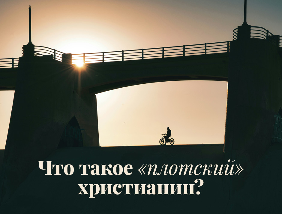 Что такое «плотский» христианин?