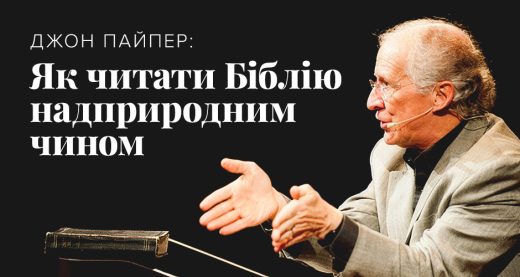 Джон Пайпер: Як читати Біблію надприродним чином