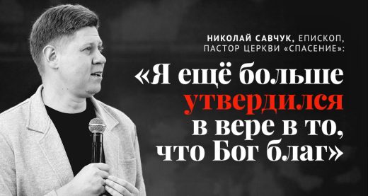 Николай Савчук, епископ, пастор церкви «Спасение»: «Я еще больше утвердился в вере в то, что Бог благ»