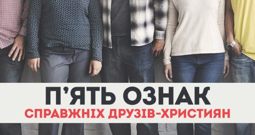П’ять ознак справжніх друзів-християн