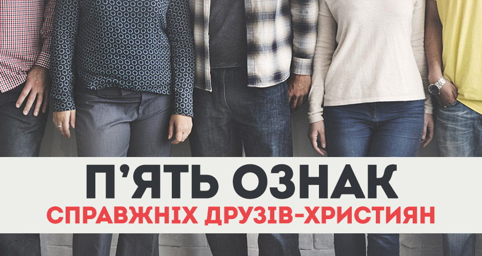 П’ять ознак справжніх друзів-християн