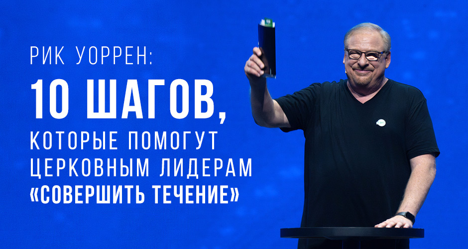 Рик Уоррен: 10 шагов, которые помогут церковным лидерам «совершить течение»