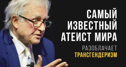 Самый известный атеист мира разоблачает трансгендеризм