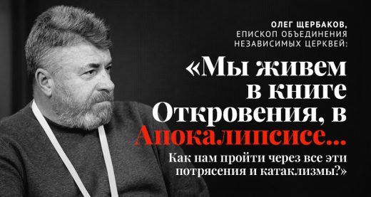 Олег Щербаков: «Мы живем в книге Откровения, в Апокалипсисе... Как нам пройти через все эти потрясения и катаклизмы?»