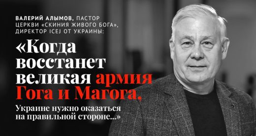 Валерий Алымов: «Когда восстанет великая армия Гога и Магога, Украине нужно оказаться на правильной стороне...»