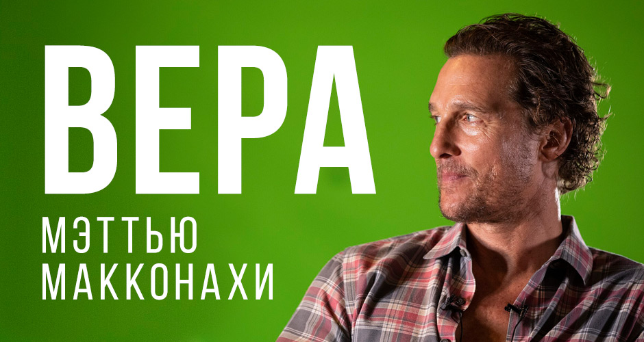 Вера Мэттью МакКонахи