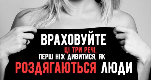 Враховуйте ці 3 речі, перш ніж дивитися, як роздягаються люди