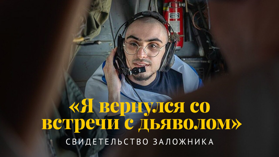 «Я вернулся со встречи с дьяволом»: свидетельство заложника