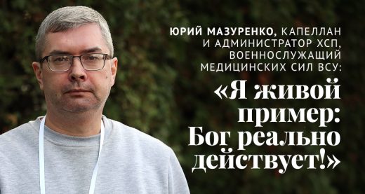 Юрий Мазуренко, капеллан и администратор ХСП, военнослужащий Медицинских сил ВСУ: «Я живой пример: Бог реально действует!»