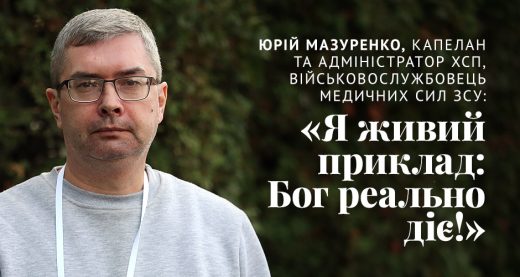 Юрій Мазуренко, капелан та адміністратор ХСП, військовослужбовець Медичних сил ЗСУ: «Я живий приклад: Бог реально діє!»
