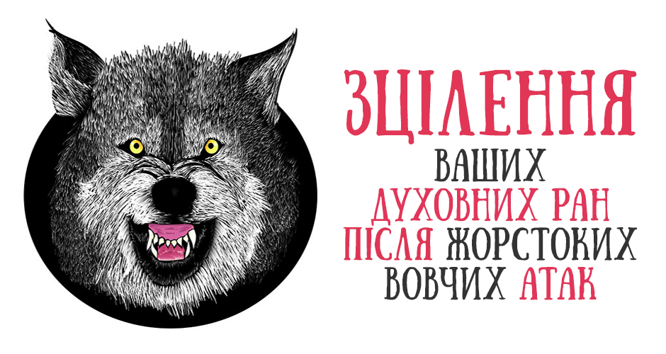 Зцілення ваших духовних ран після жорстоких вовчих атак