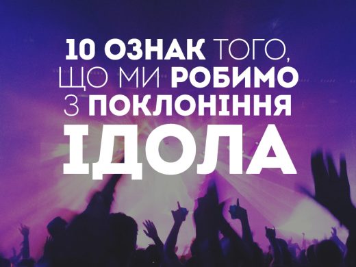 10 ознак того, що ми робимо з поклоніння ідола