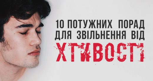10 потужних порад для звільнення від хтивості