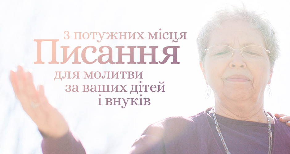 3 потужних місця Писання для молитви за ваших дітей і внуків