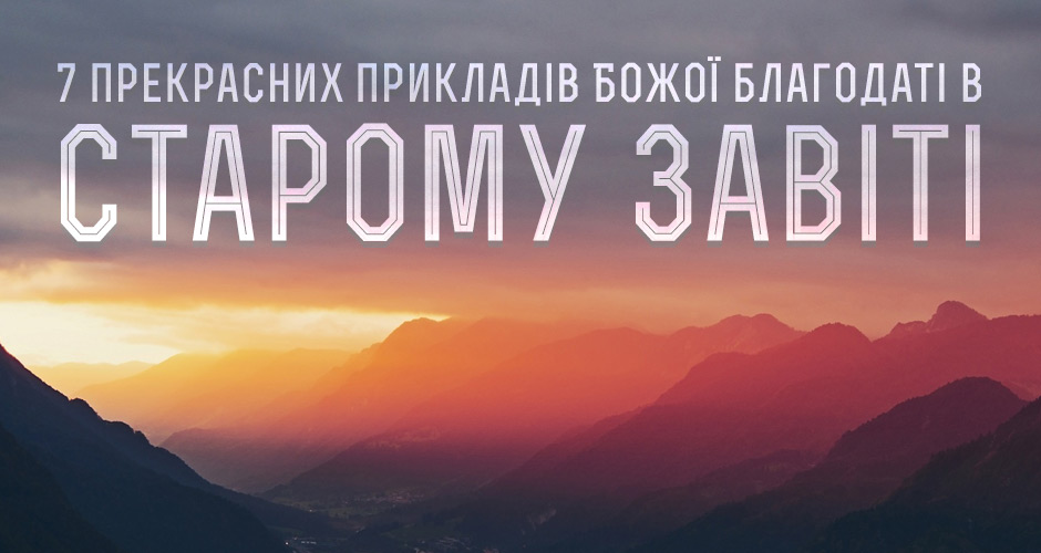 7 прекрасних прикладів Божої благодаті в Старому Завіті