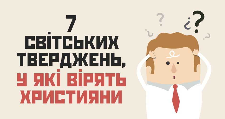7 світських тверджень, у які вірять християни