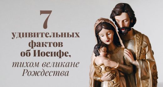 7 удивительных фактов об Иосифе, тихом великане Рождества